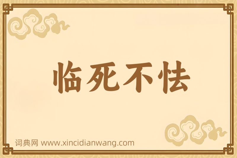 成语临死不怯图片