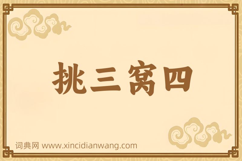 成语挑三窝四图片