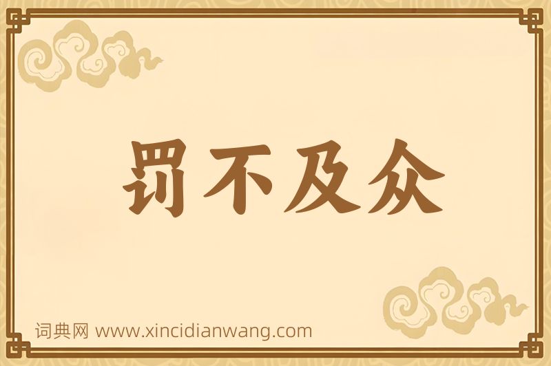 成语罚不及众图片