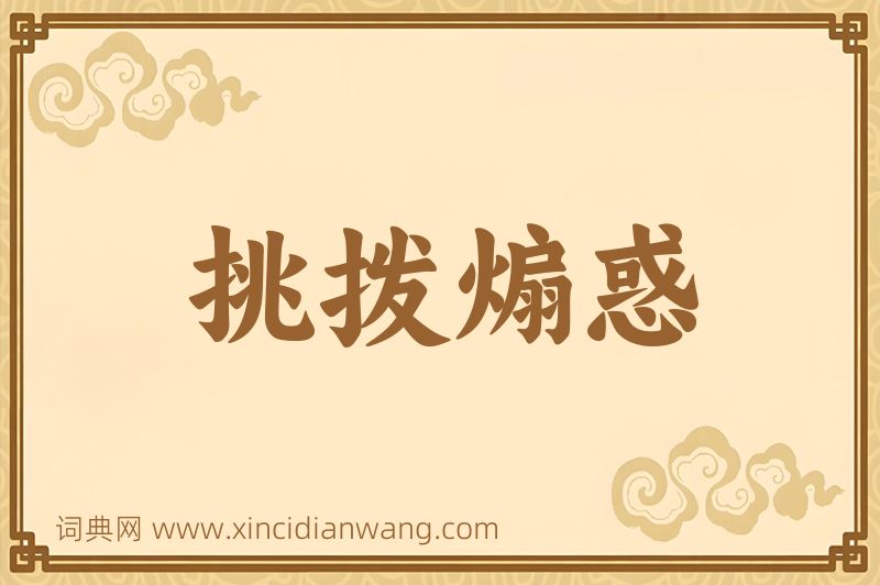 成语挑拨煽惑图片