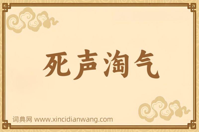成语死声淘气图片