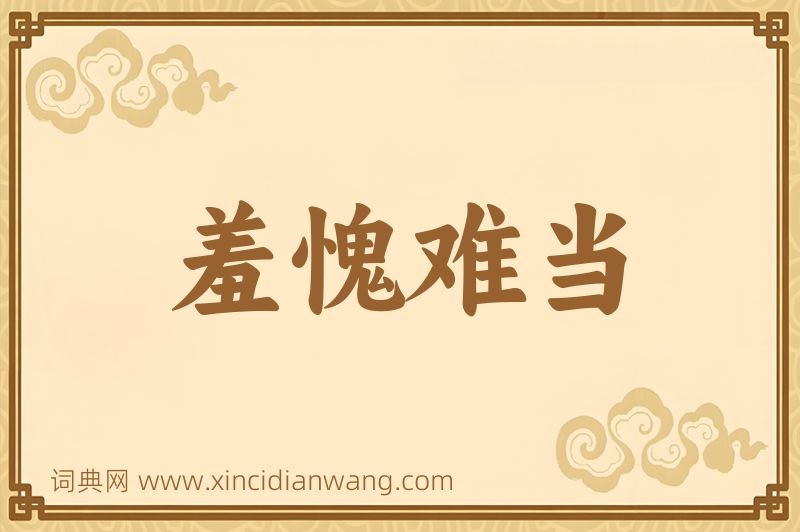 成语羞愧难当图片