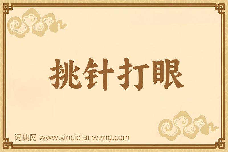 成语挑针打眼图片