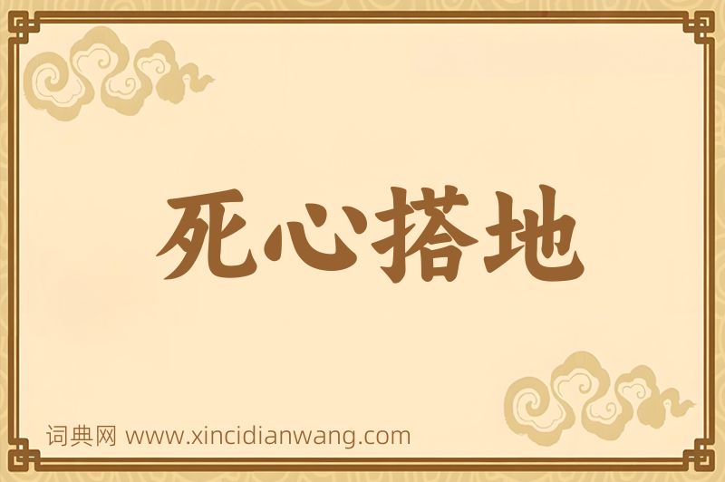 成语死心搭地图片