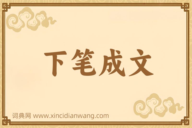 成语下笔成文图片