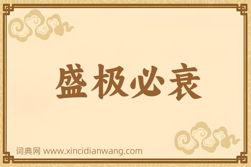 成语盛极必衰图片