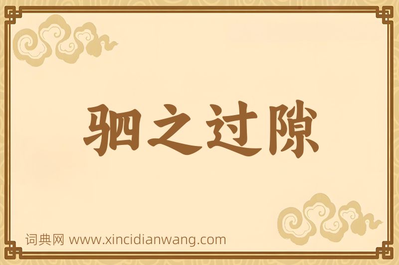成语驷之过隙图片