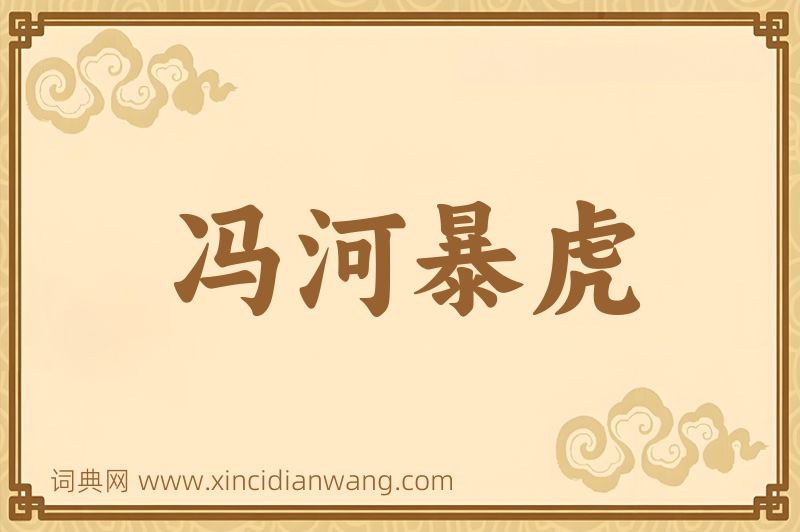 成语冯河暴虎图片