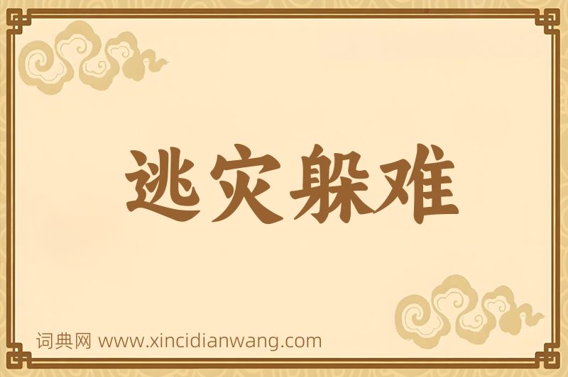 成语逃灾躲难图片