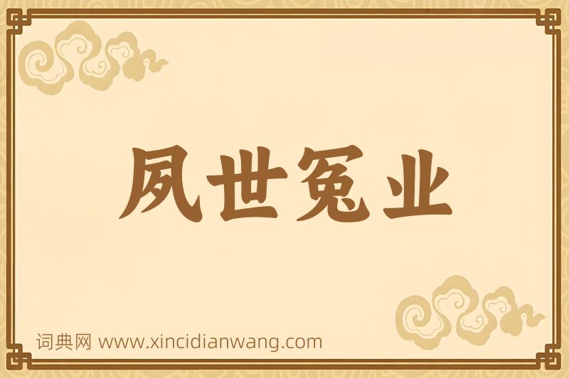 成语夙世冤业图片