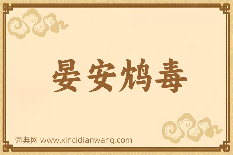 成语晏安鸩毒图片