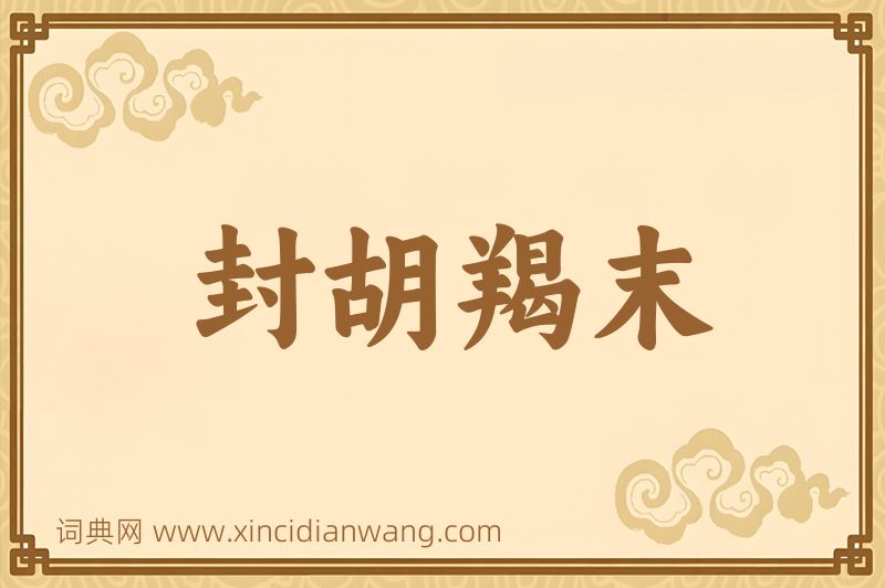 成语封胡羯末图片