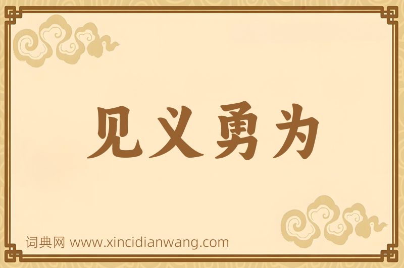 成语见义勇为图片