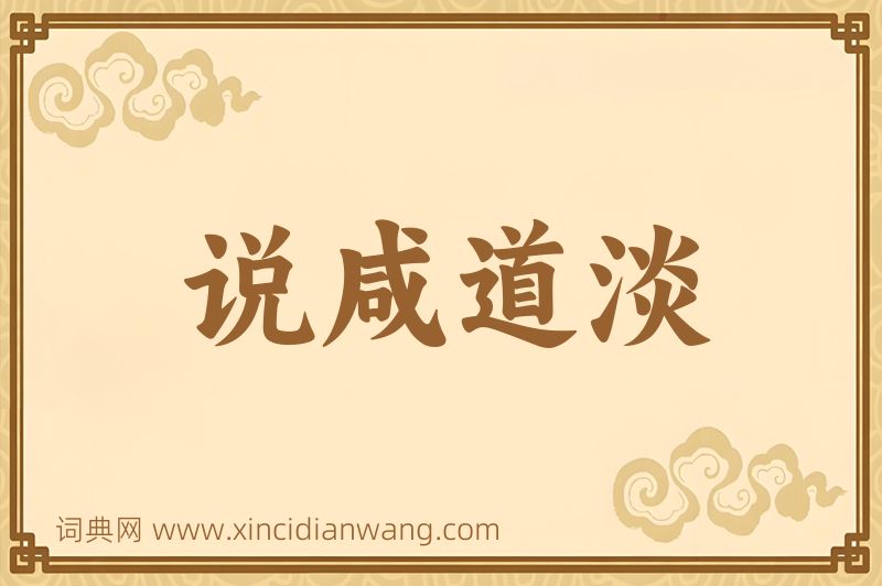 成语说咸道淡图片