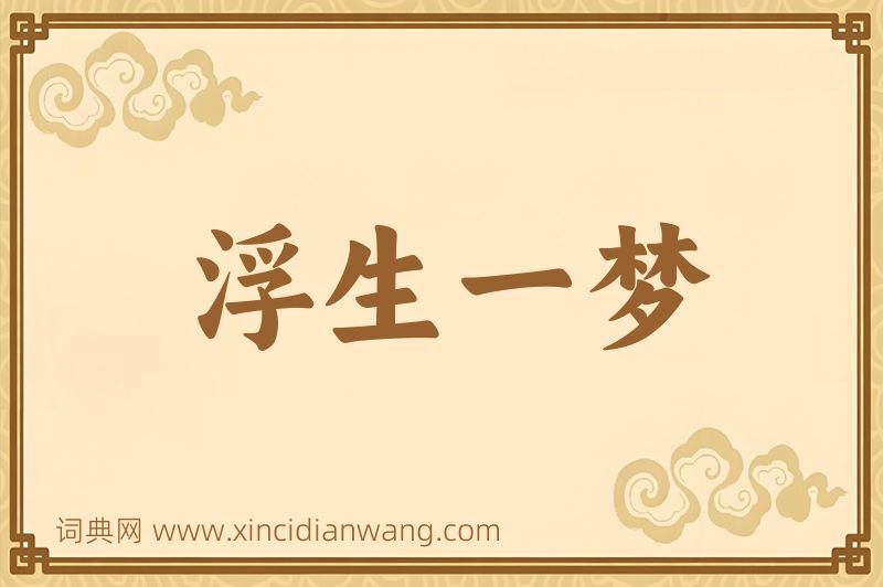 成语浮生一梦图片