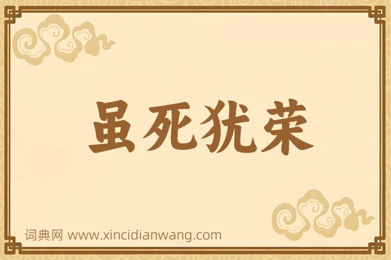 成语虽死犹荣图片
