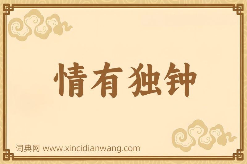 成语情有独钟图片