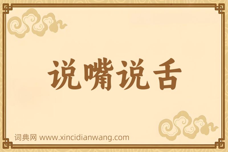 成语说嘴说舌图片