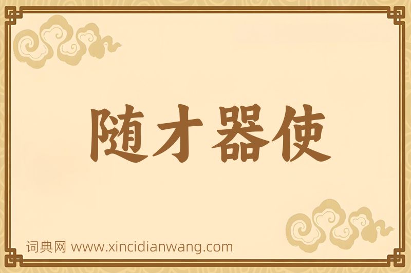 成语随才器使图片