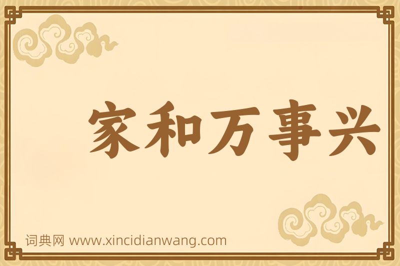 成语家和万事兴图片