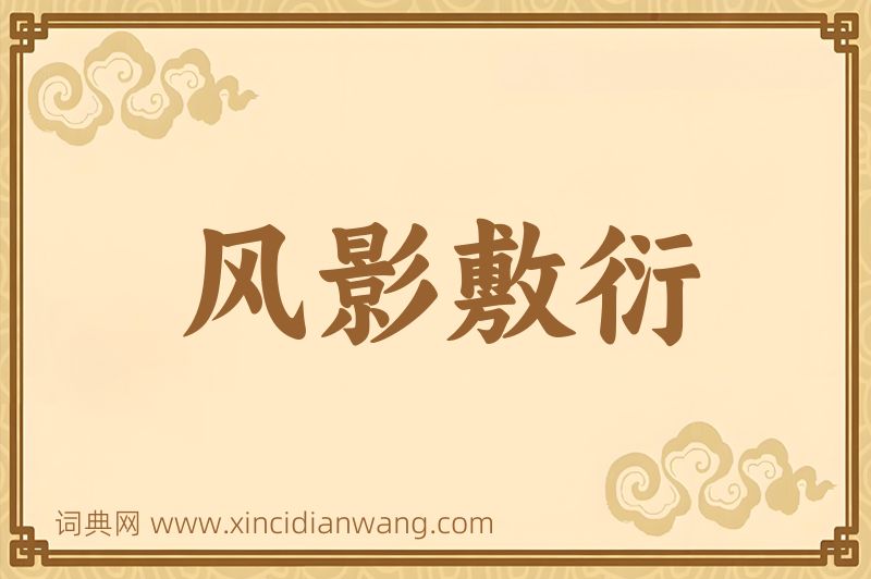 成语风影敷衍图片