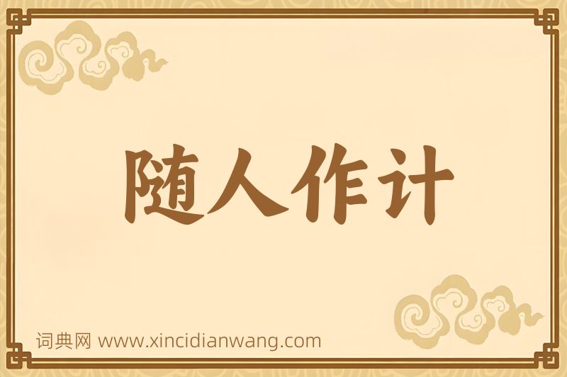 成语随人作计图片