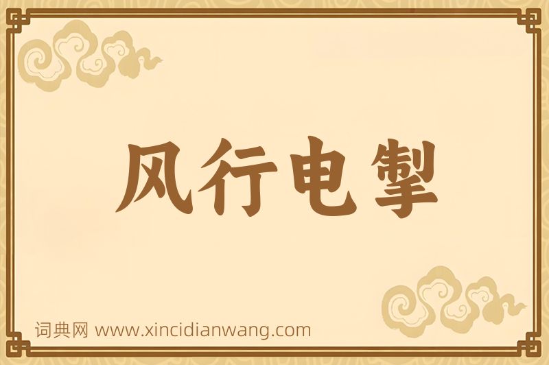 成语风行电掣图片
