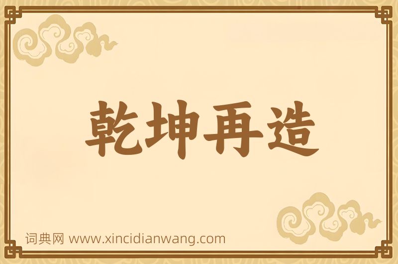 成语乾坤再造图片