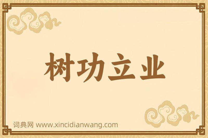 成语树功立业图片
