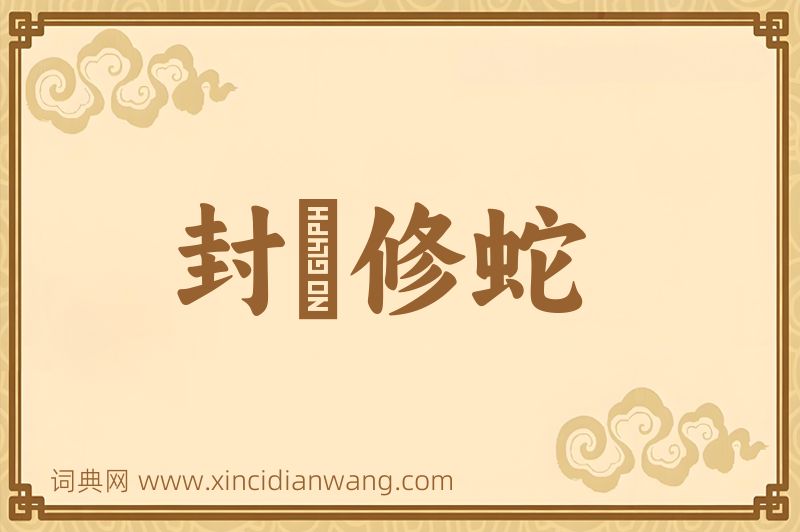 成语封豨修蛇图片