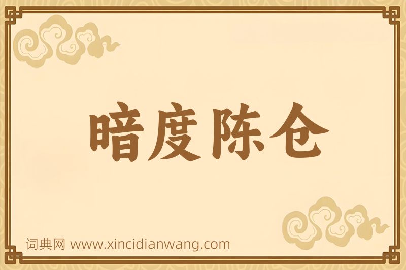 成语暗度陈仓图片