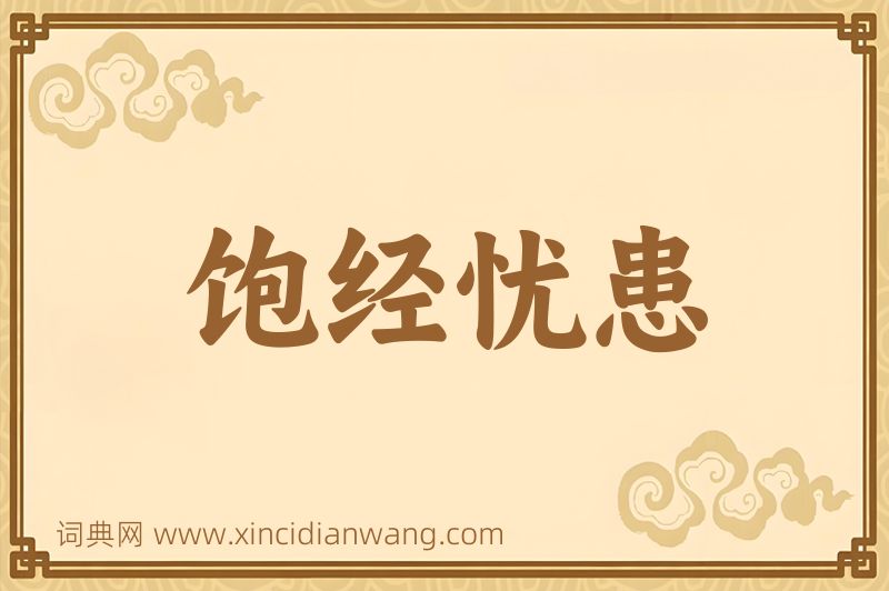 成语饱经忧患图片