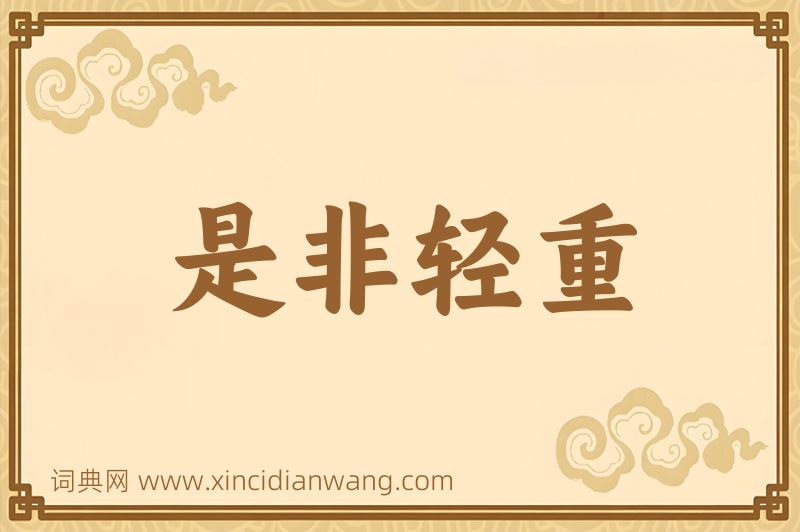成语是非轻重图片