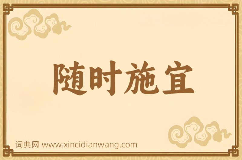 成语随时施宜图片