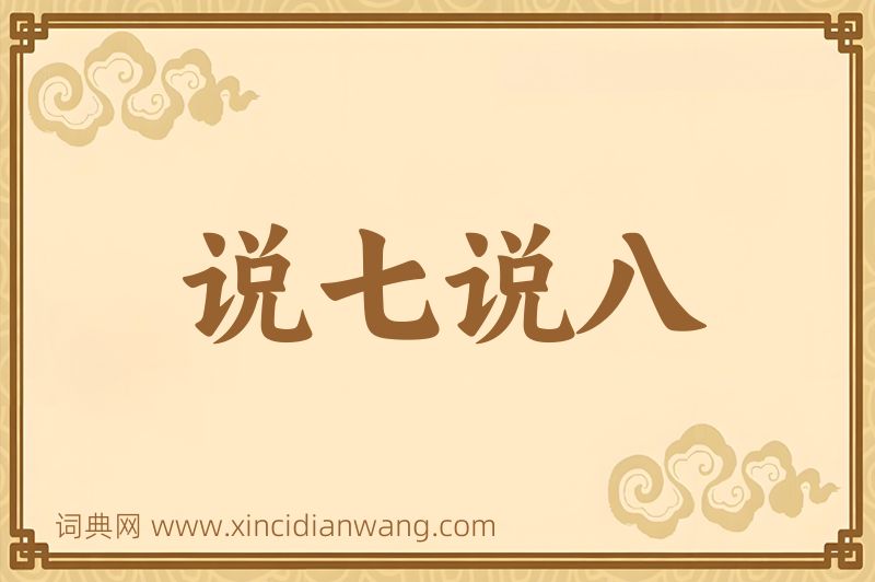 成语说七说八图片
