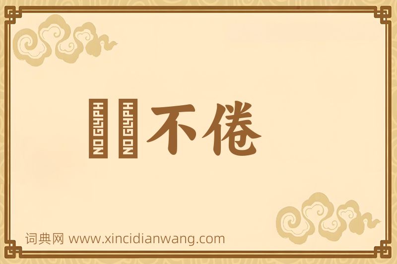 成语亹亹不倦图片