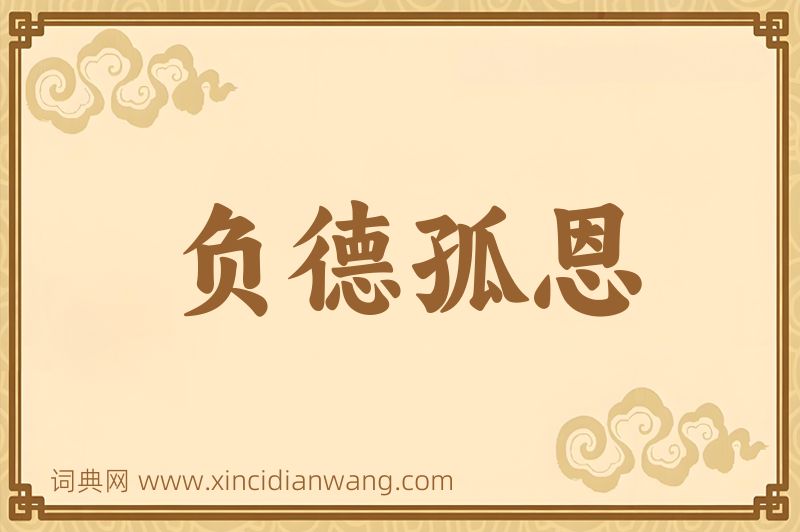 成语负德孤恩图片