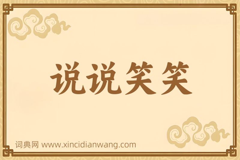 成语说说笑笑图片