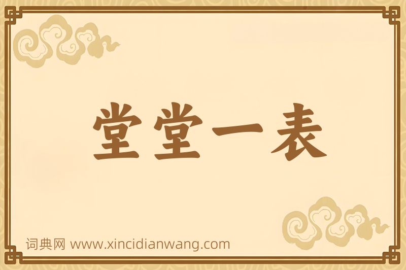 成语堂堂一表图片