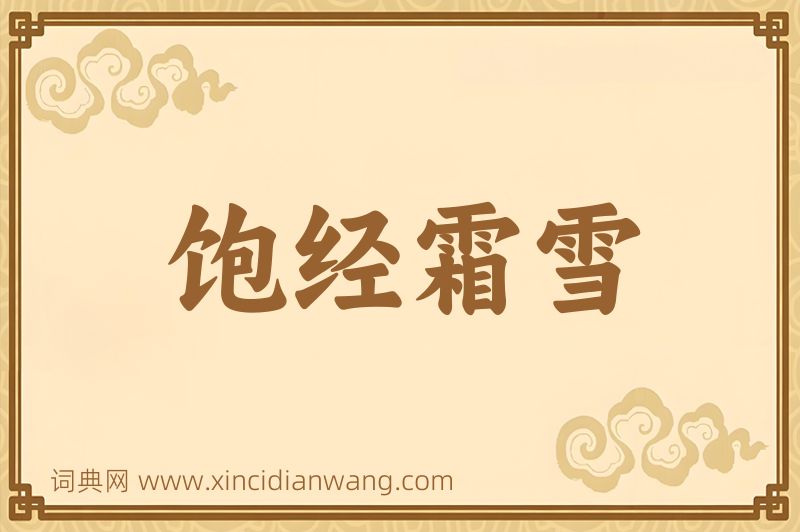成语饱经霜雪图片
