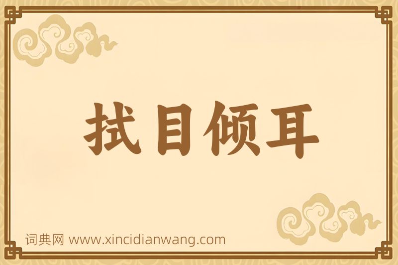 成语拭目倾耳图片