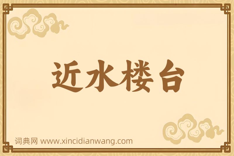 成语近水楼台图片