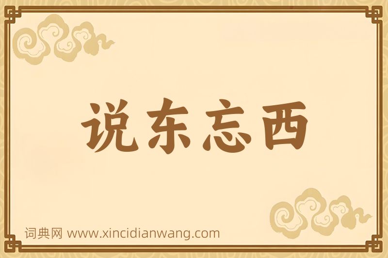 成语说东忘西图片