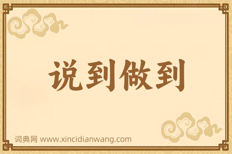成语说到做到图片