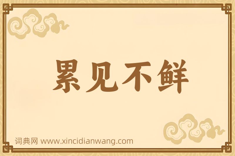 成语累见不鲜图片