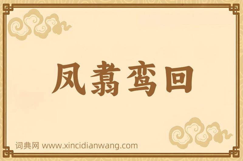 成语凤翥鸾回图片