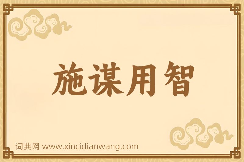 成语施谋用智图片