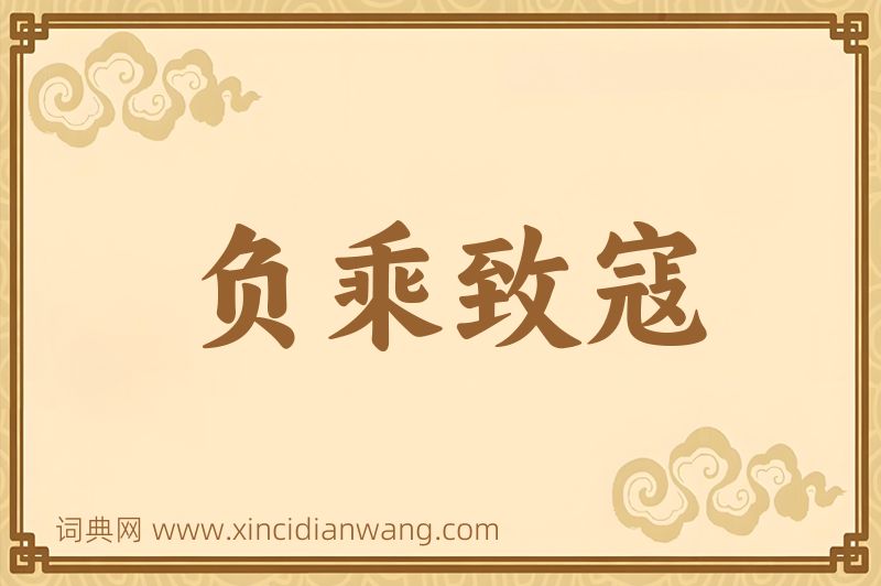 成语负乘致寇图片