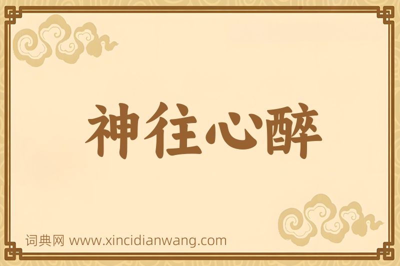 成语神往心醉图片