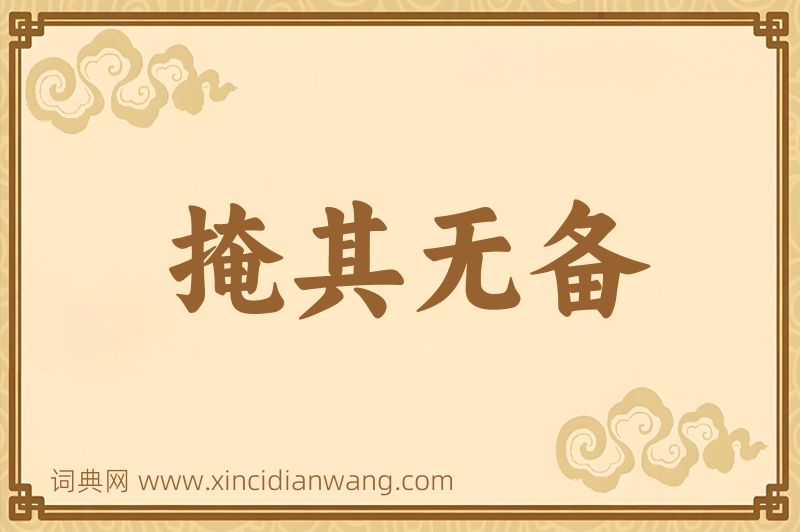 成语掩其无备图片